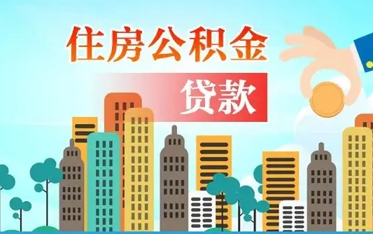 中国澳门公积金买房政策（现在公积金买房政策）